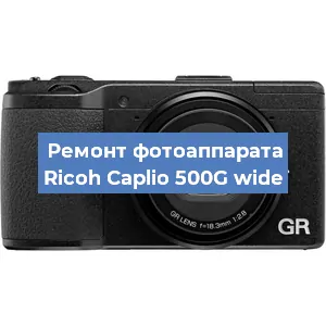 Замена объектива на фотоаппарате Ricoh Caplio 500G wide в Челябинске